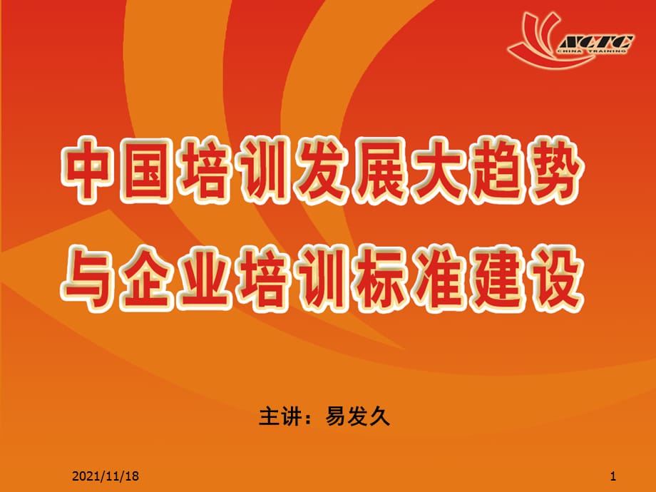 我国能源企业培训管理系统10大模块(共44页)_第1页