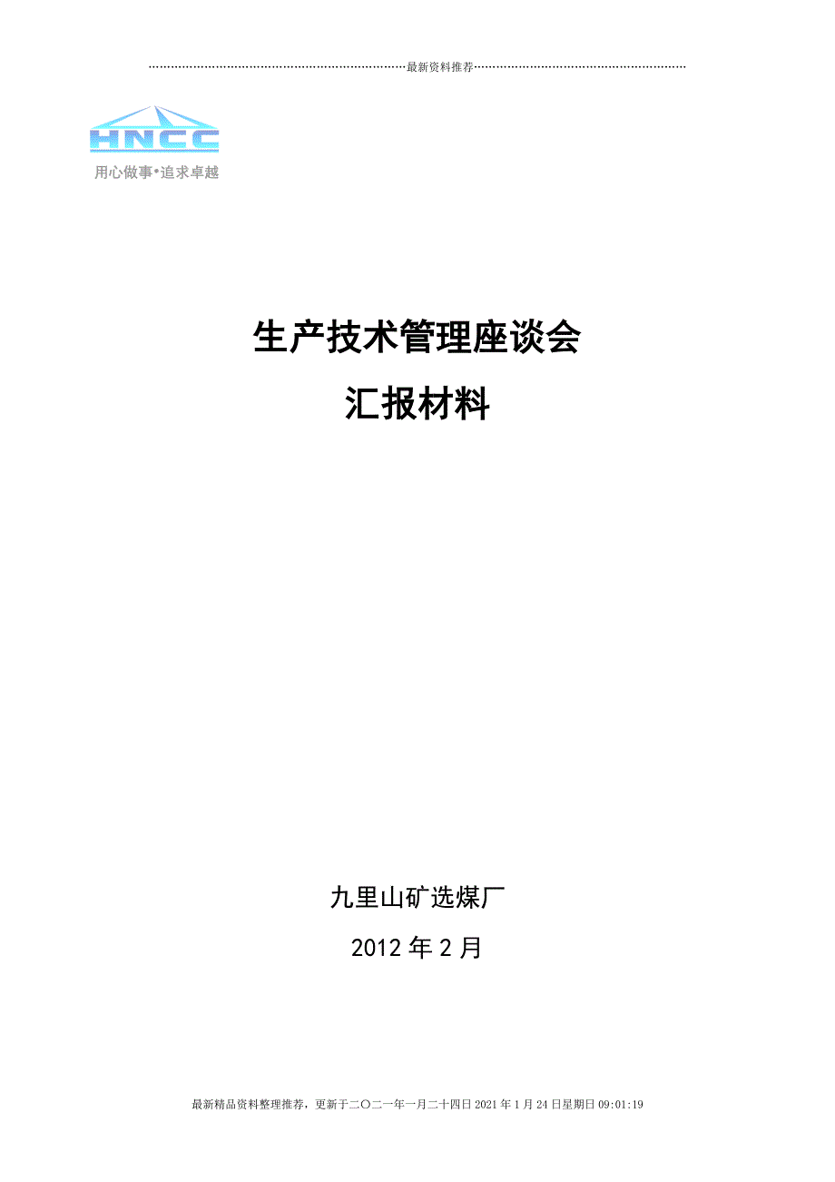 生产管理座谈会汇报材料[24页]_第1页