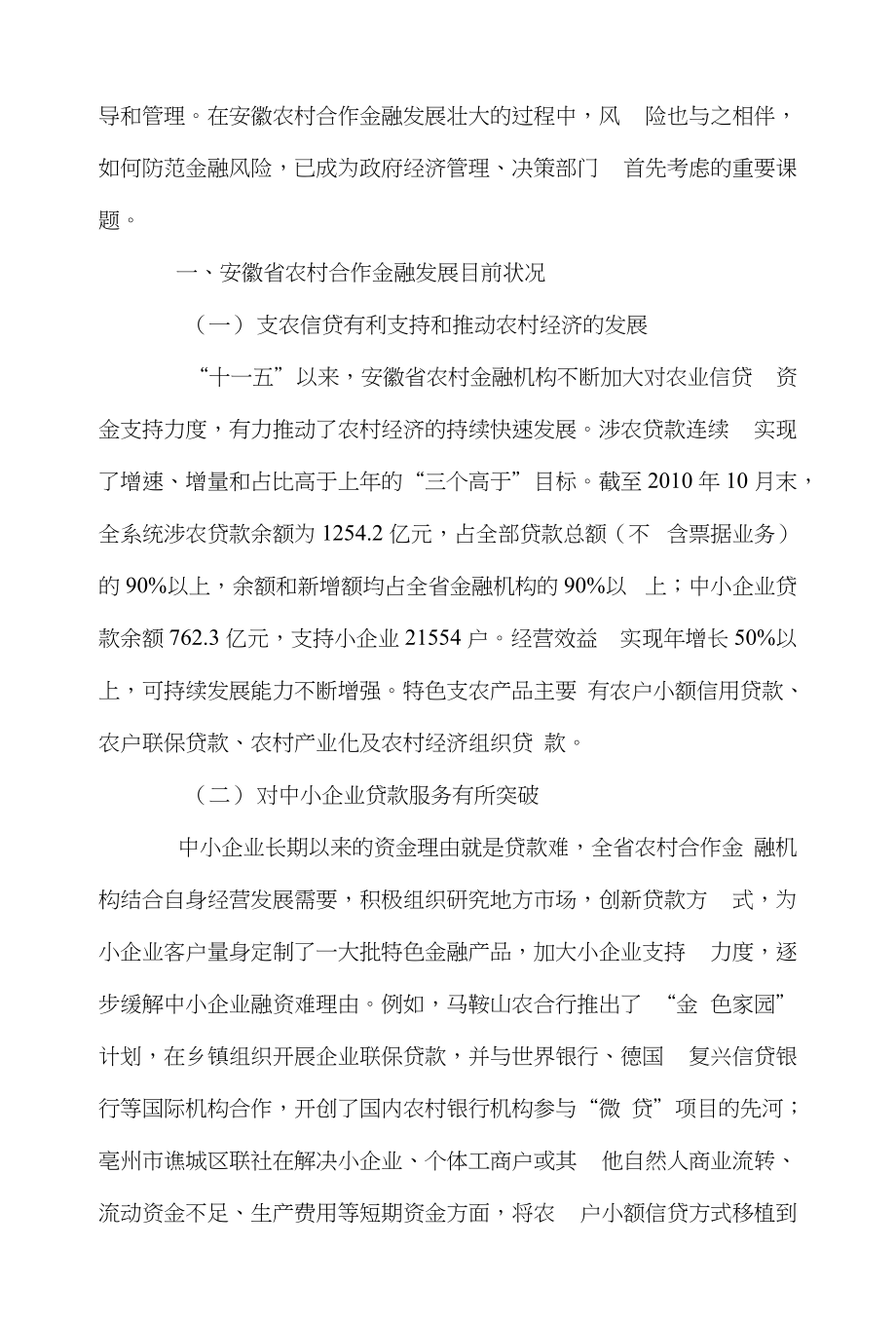 安徽省金融论文范文-简论安徽省农村合作金融发展目前状况及风险防范对策word版下载_第2页