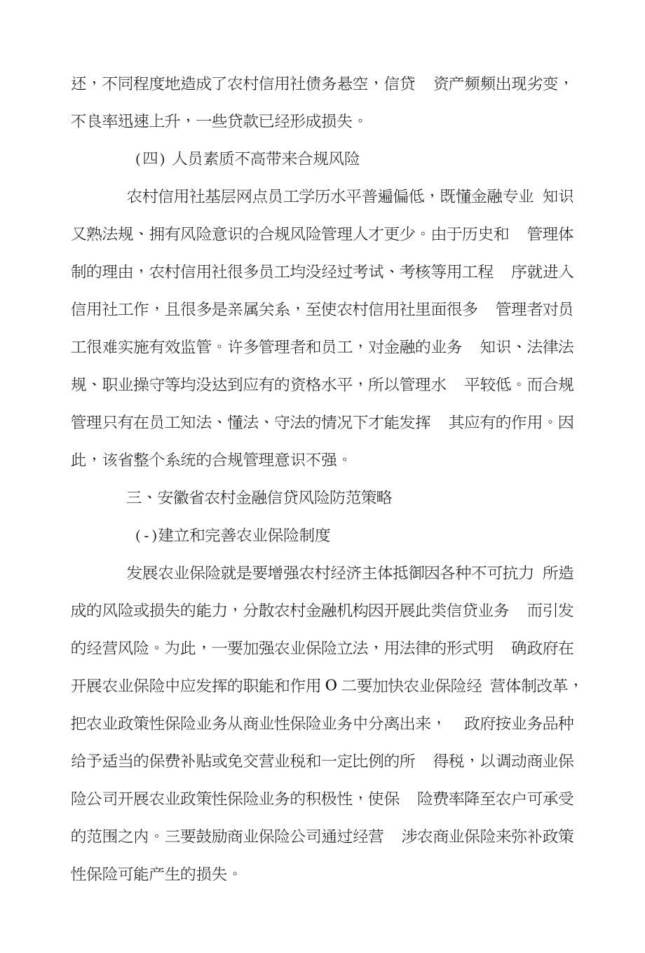 安徽省金融论文范文-简论安徽省农村合作金融发展目前状况及风险防范对策word版下载_第5页