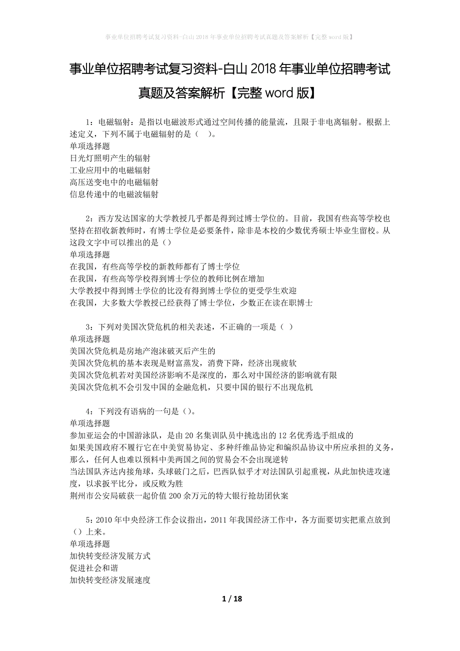 事业单位招聘考试复习资料-白山2018年事业单位招聘考试真题及答案解析【完整word版】_第1页