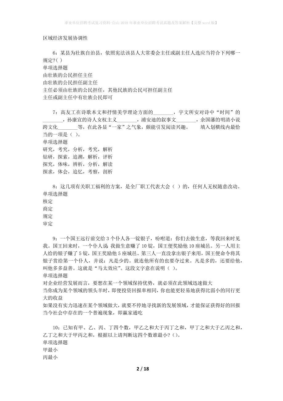 事业单位招聘考试复习资料-白山2018年事业单位招聘考试真题及答案解析【完整word版】_第2页