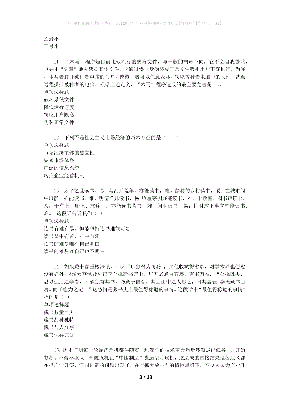 事业单位招聘考试复习资料-白山2018年事业单位招聘考试真题及答案解析【完整word版】_第3页