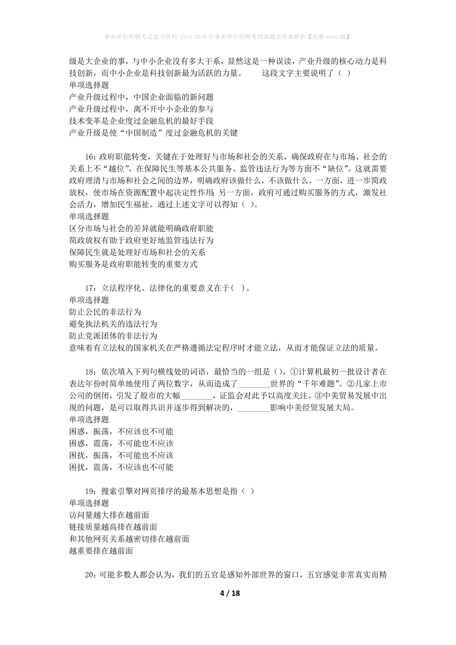 事业单位招聘考试复习资料-白山2018年事业单位招聘考试真题及答案解析【完整word版】_第4页