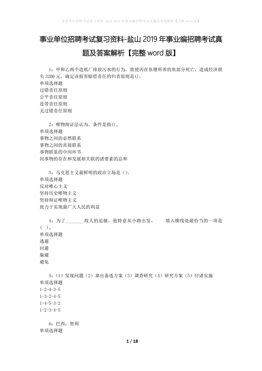 事业单位招聘考试复习资料-盐山2019年事业编招聘考试真题及答案解析【完整word版】_2_第1页