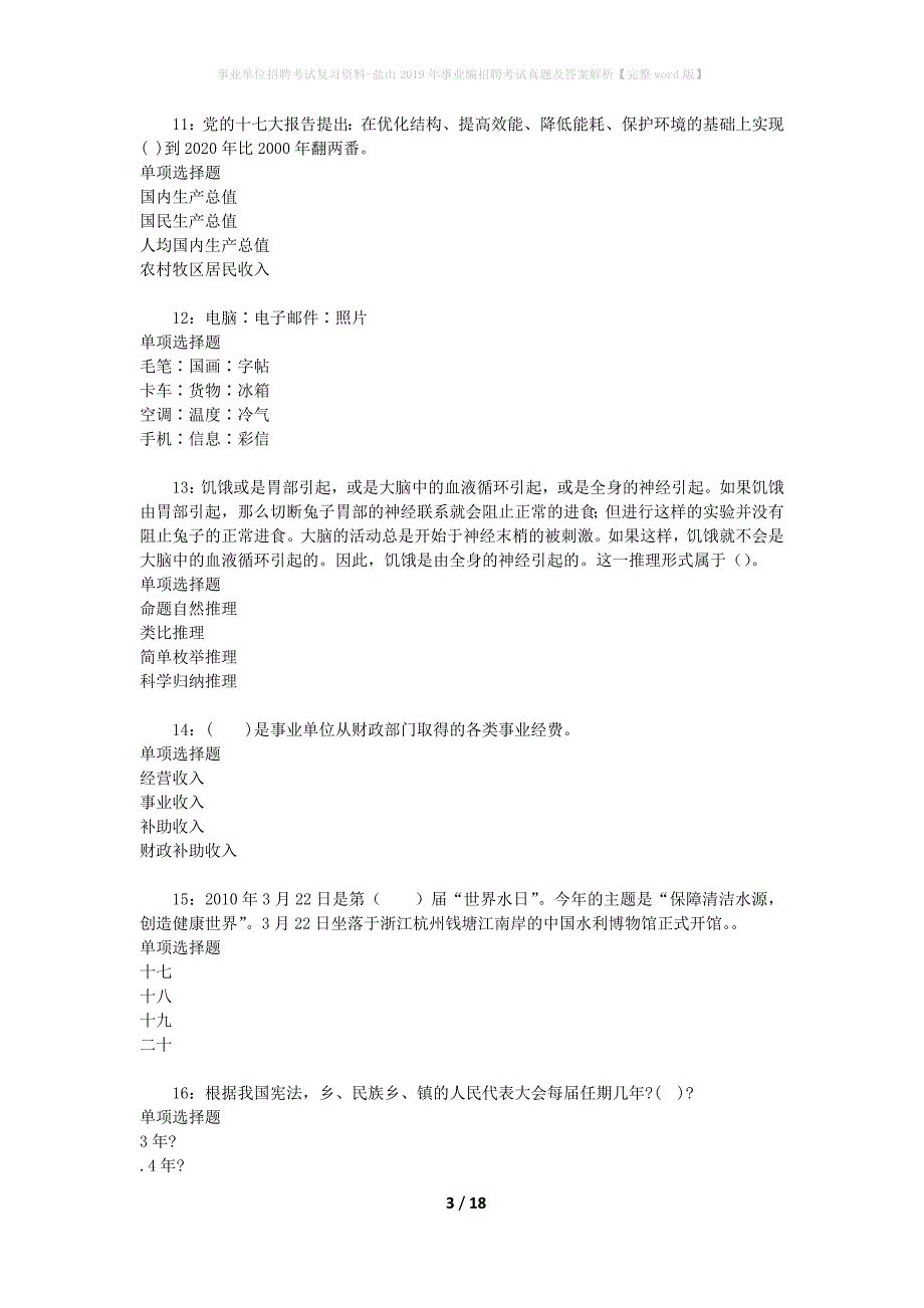 事业单位招聘考试复习资料-盐山2019年事业编招聘考试真题及答案解析【完整word版】_2_第3页