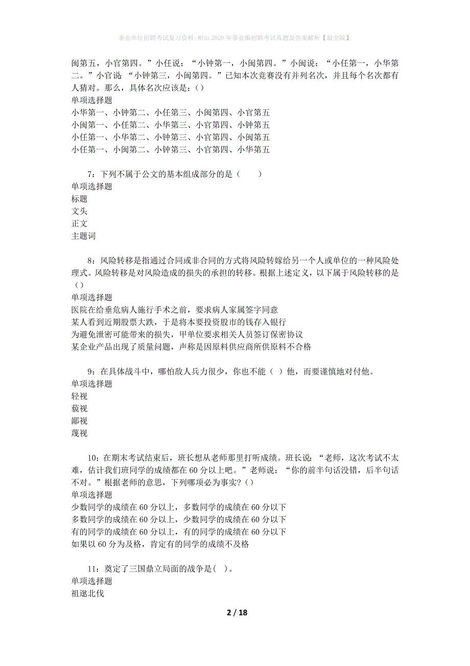 事业单位招聘考试复习资料-相山2020年事业编招聘考试真题及答案解析【最全版】_第2页