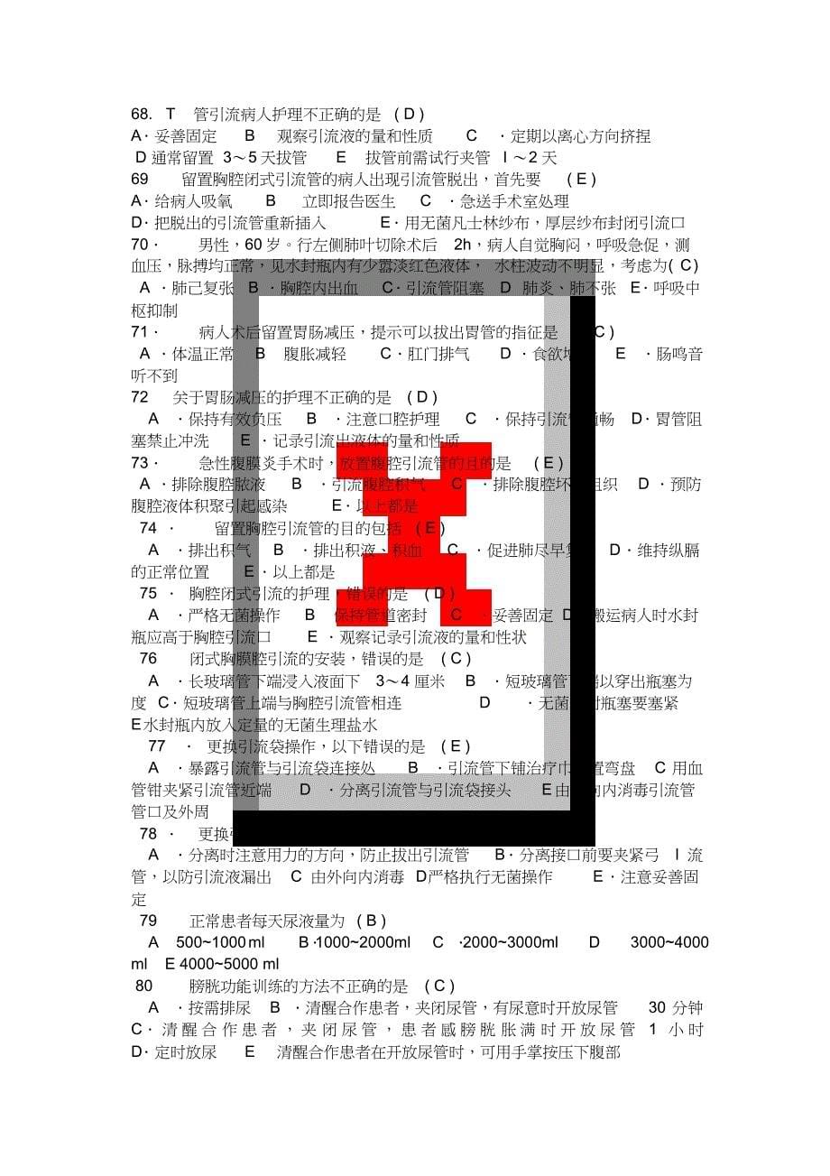 各种的引流管护理理论考核题[共16页]_第5页