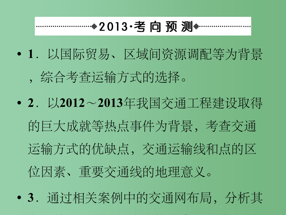 高考地理 知能方法大冲关 4-5交通区位课件 新人教版_第3页