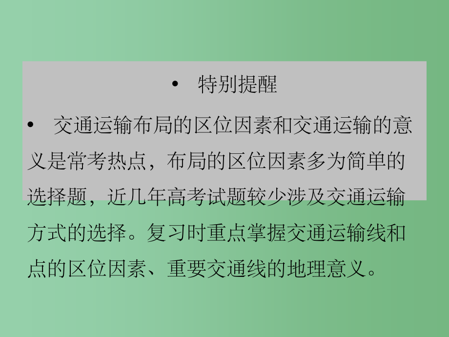 高考地理 知能方法大冲关 4-5交通区位课件 新人教版_第5页