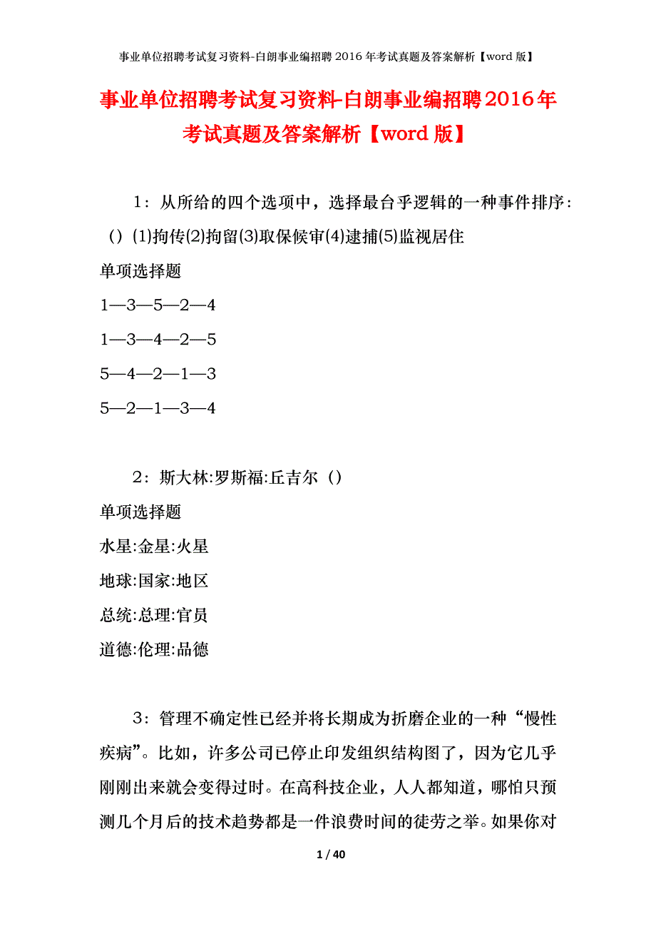 事业单位招聘考试复习资料-白朗事业编招聘2016年考试真题及答案解析【word版】_第1页