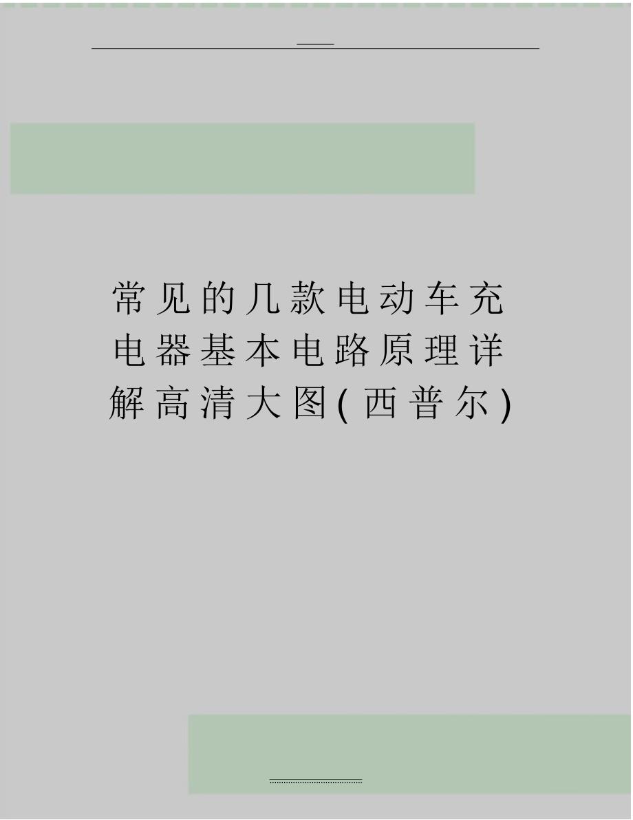 最新常见的几款电动车充电器基本电路原理详解高清大图(西普尔)（精编版）_第1页