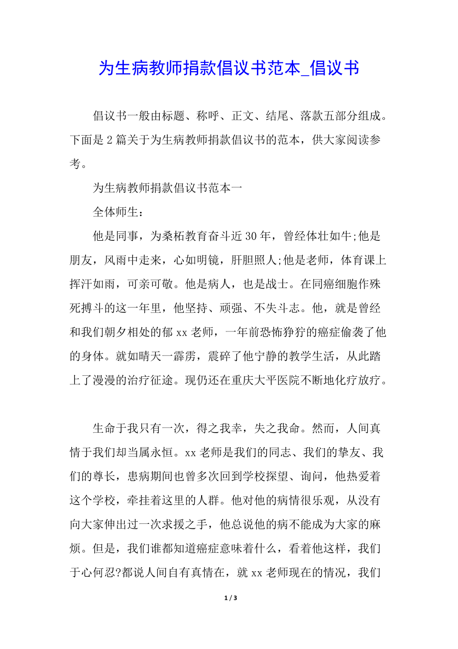 为生病教师捐款倡议书范本_倡议书_第1页