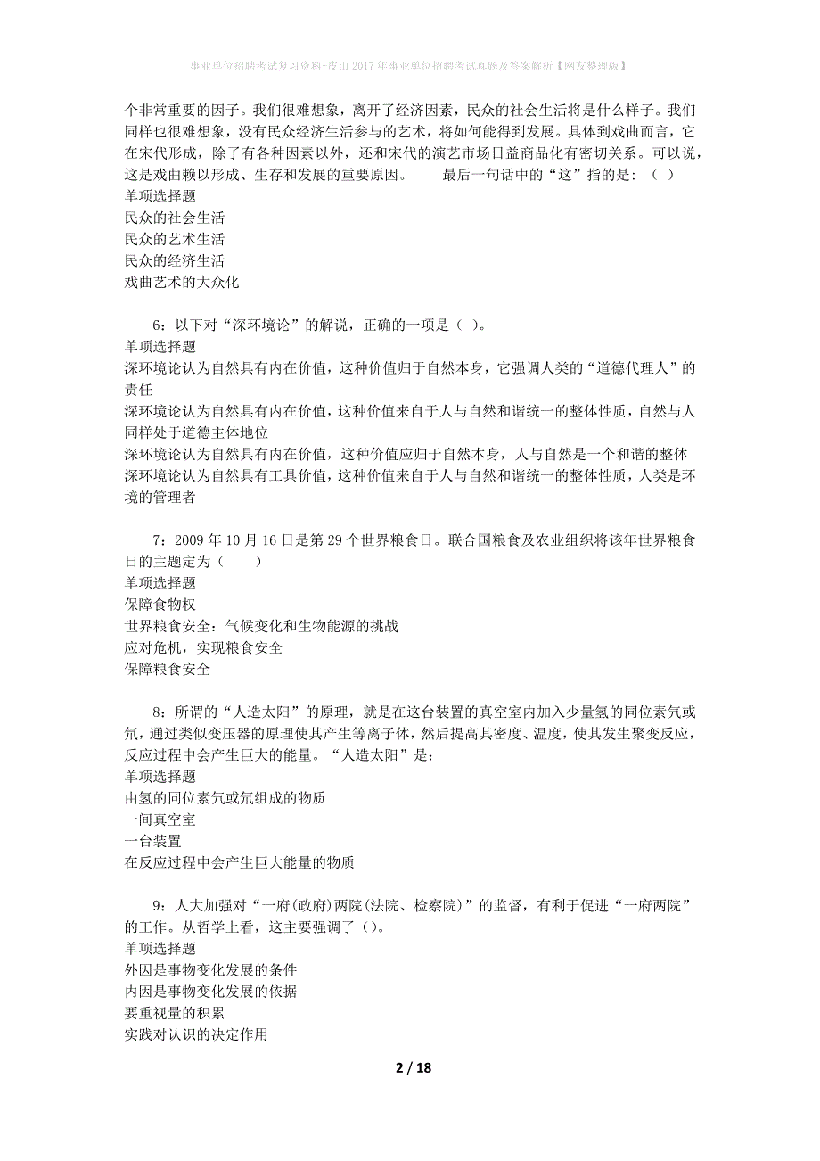 事业单位招聘考试复习资料-皮山2017年事业单位招聘考试真题及答案解析【网友整理版】_第2页