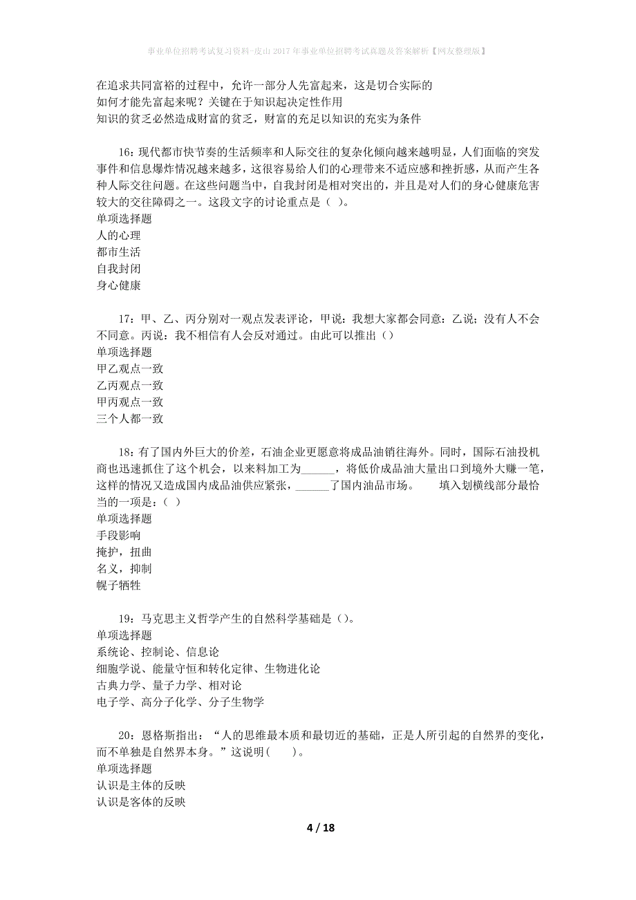 事业单位招聘考试复习资料-皮山2017年事业单位招聘考试真题及答案解析【网友整理版】_第4页