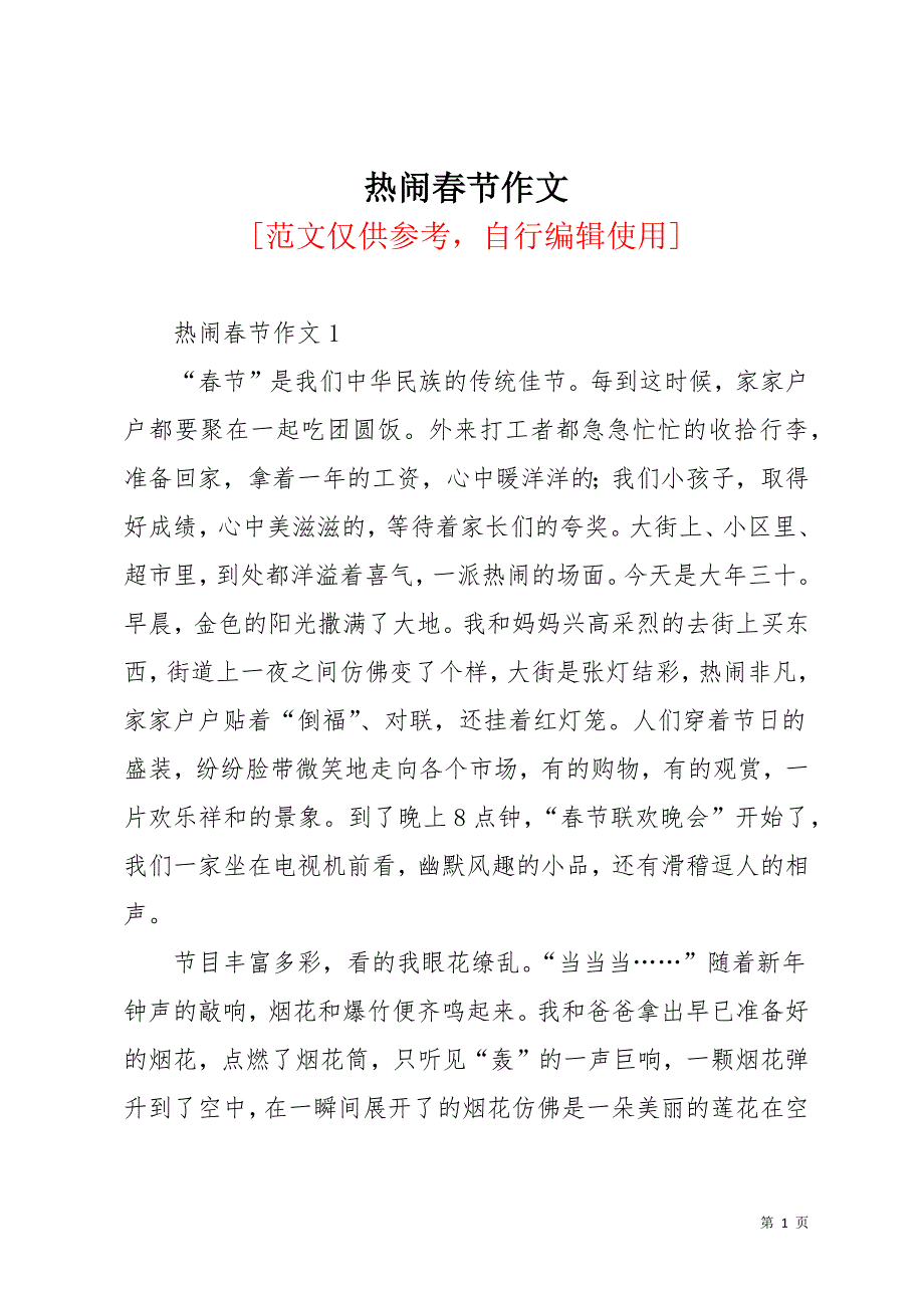 热闹春节作文(共14页)_第1页