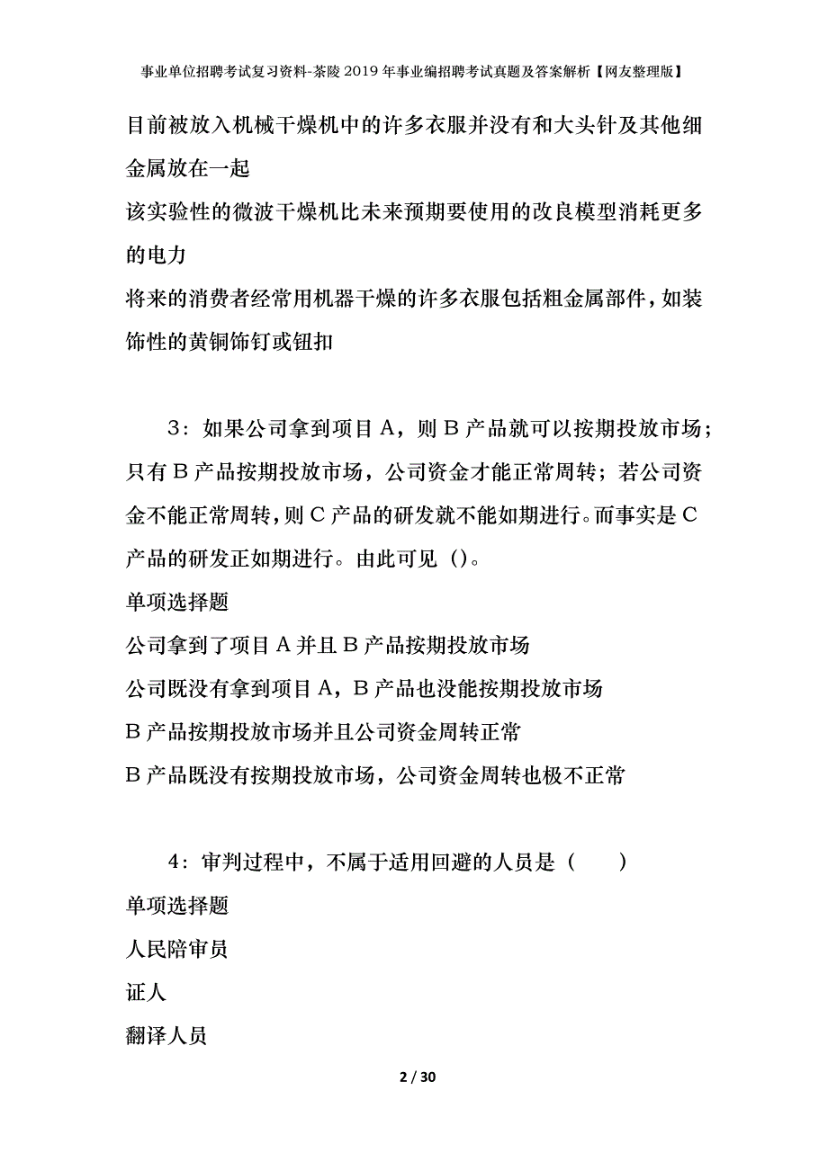 事业单位招聘考试复习资料-茶陵2019年事业编招聘考试真题及答案解析【网友整理版】_第2页