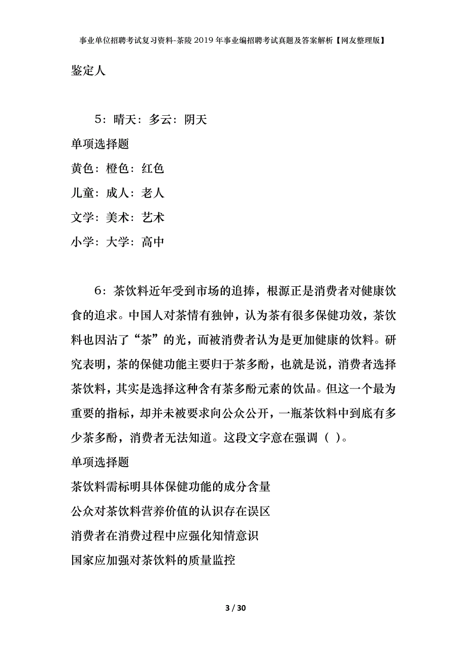 事业单位招聘考试复习资料-茶陵2019年事业编招聘考试真题及答案解析【网友整理版】_第3页