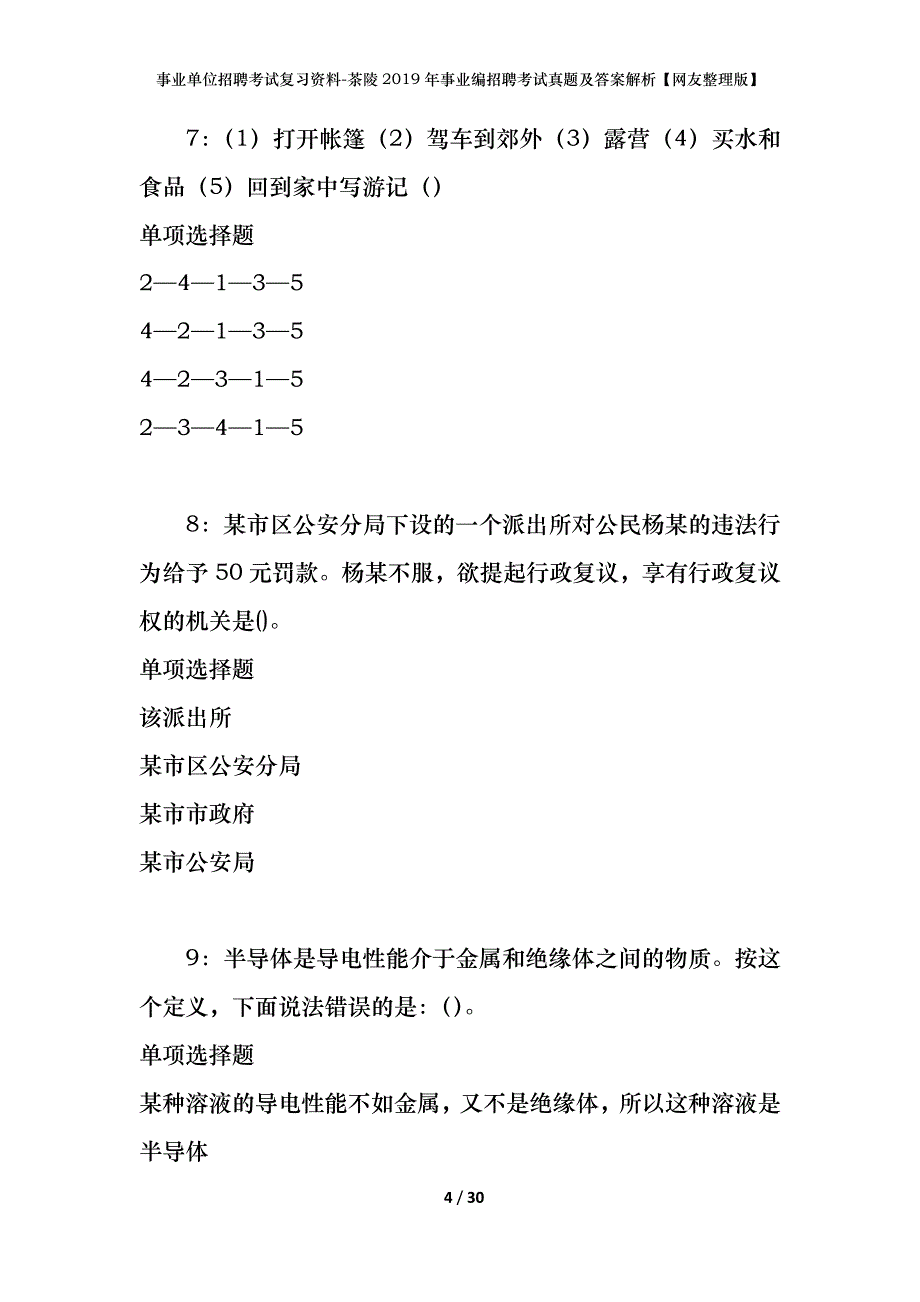 事业单位招聘考试复习资料-茶陵2019年事业编招聘考试真题及答案解析【网友整理版】_第4页