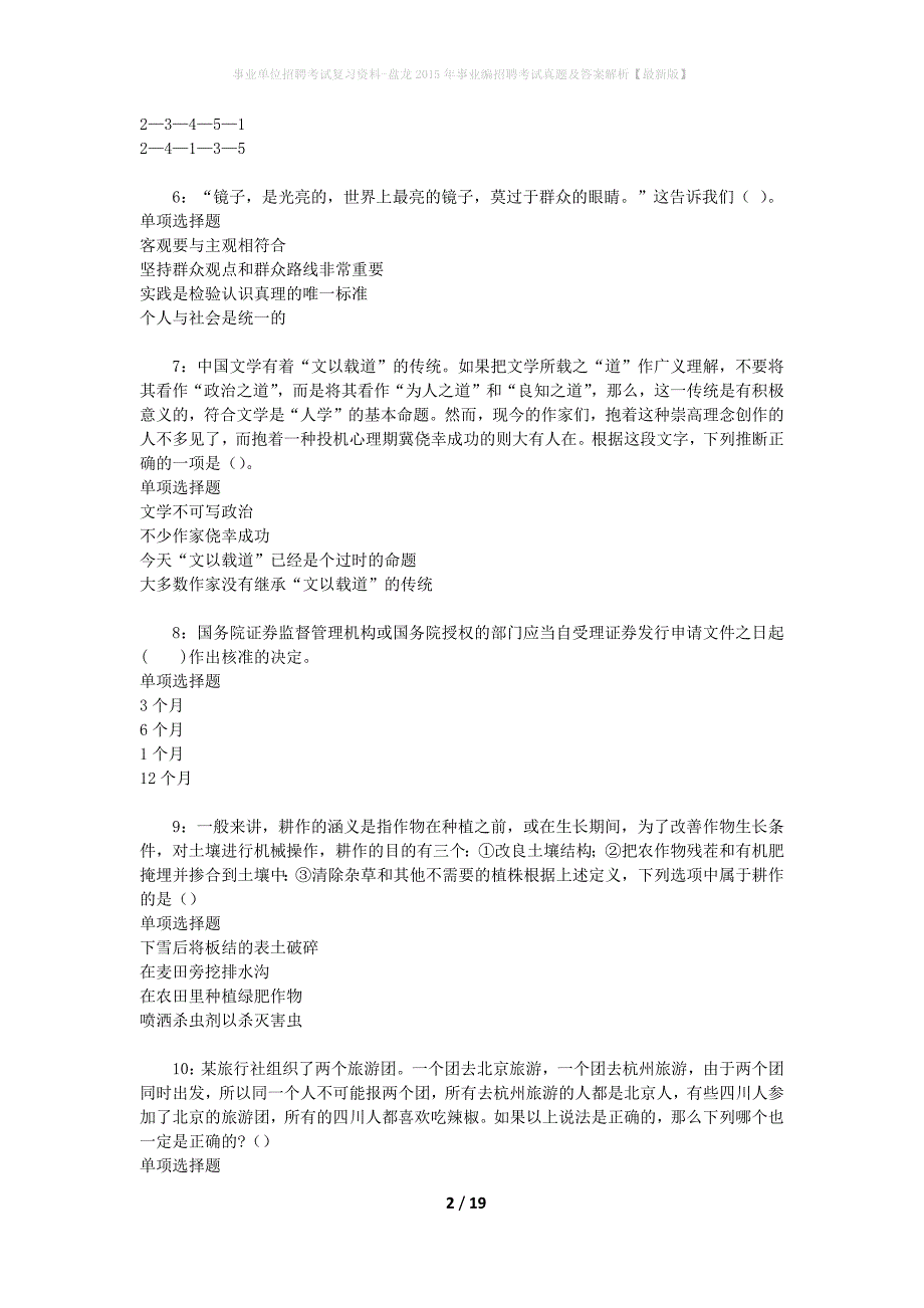 事业单位招聘考试复习资料-盘龙2015年事业编招聘考试真题及答案解析【最新版】_第2页