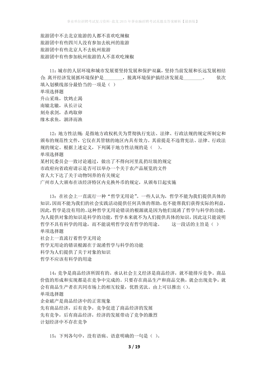 事业单位招聘考试复习资料-盘龙2015年事业编招聘考试真题及答案解析【最新版】_第3页