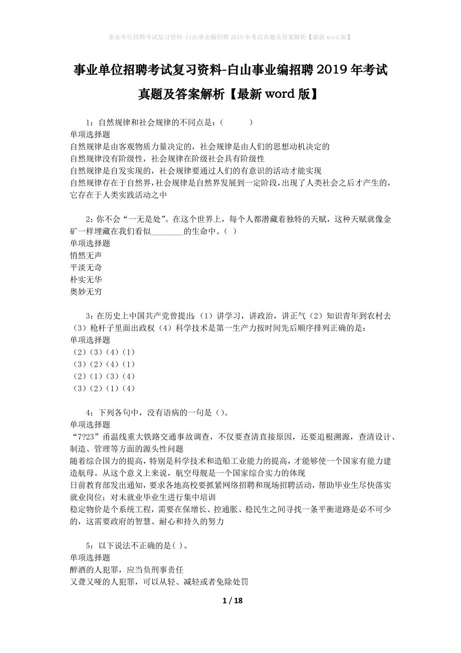 事业单位招聘考试复习资料-白山事业编招聘2019年考试真题及答案解析【最新word版】_2_第1页