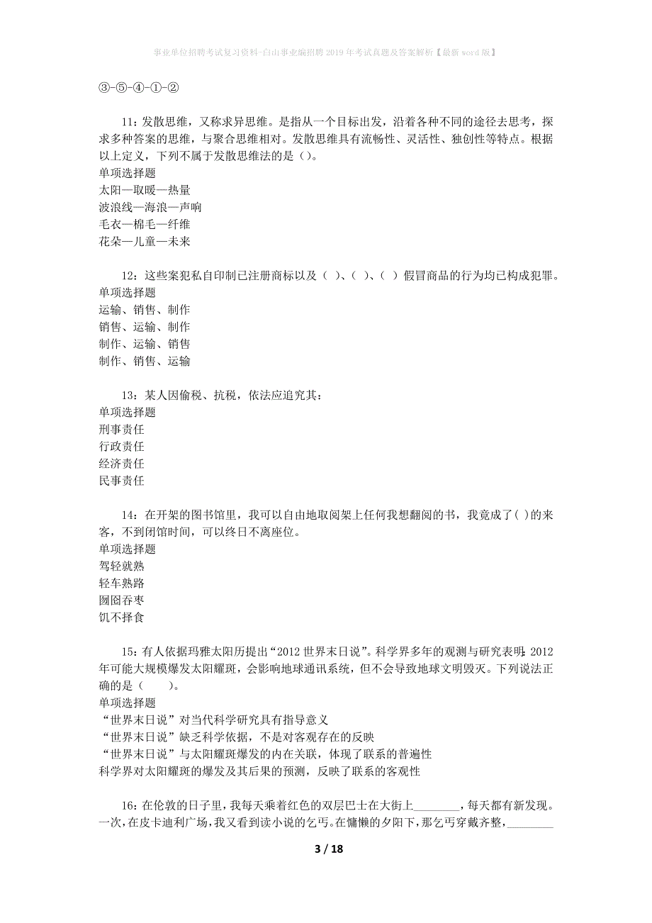 事业单位招聘考试复习资料-白山事业编招聘2019年考试真题及答案解析【最新word版】_2_第3页