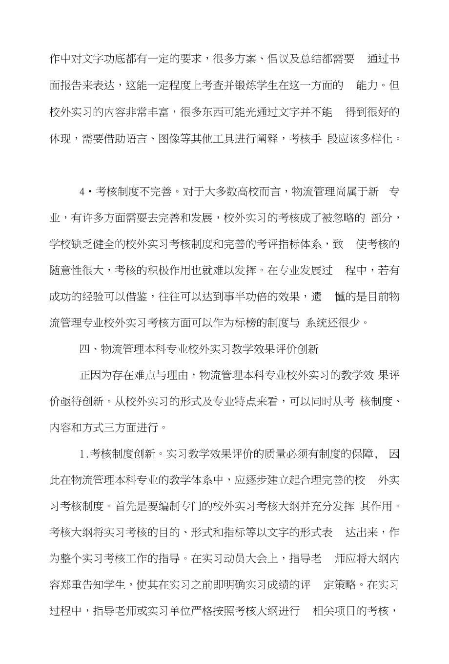 实习物流论文范文-谈谈深思-物流管理本科专业校外实习教学效果评价的深思word版下载_第5页