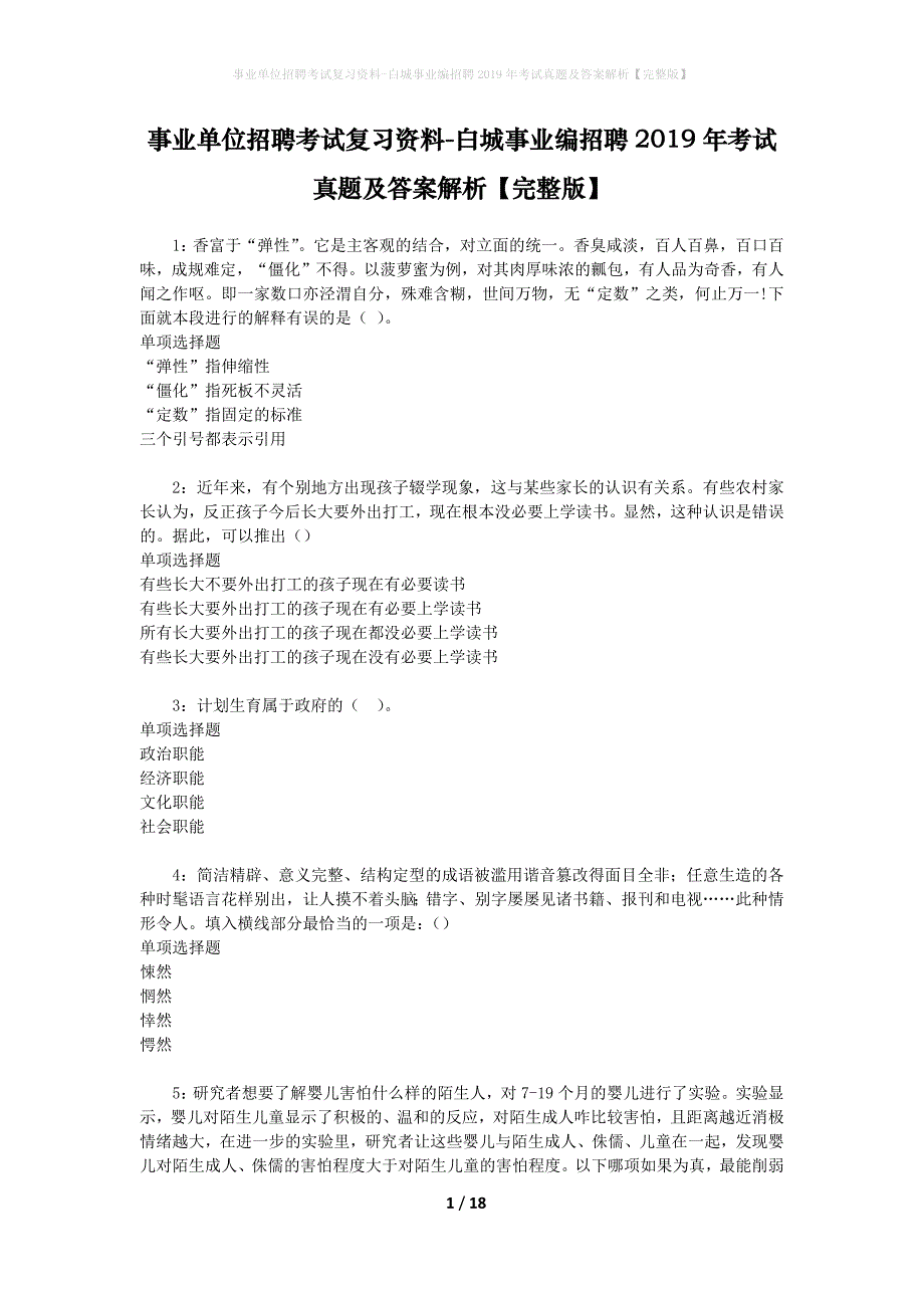 事业单位招聘考试复习资料-白城事业编招聘2019年考试真题及答案解析【完整版】_1_第1页