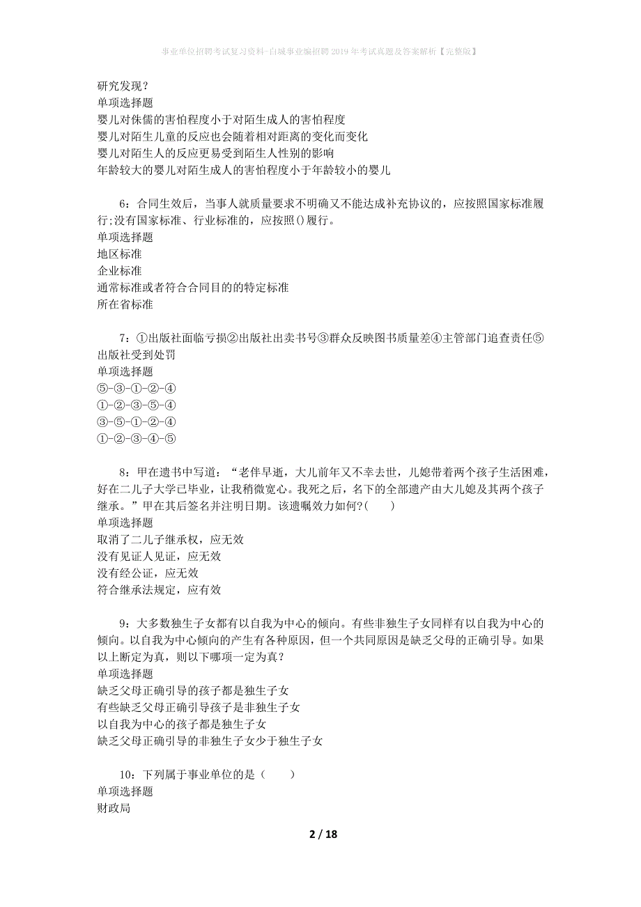 事业单位招聘考试复习资料-白城事业编招聘2019年考试真题及答案解析【完整版】_1_第2页