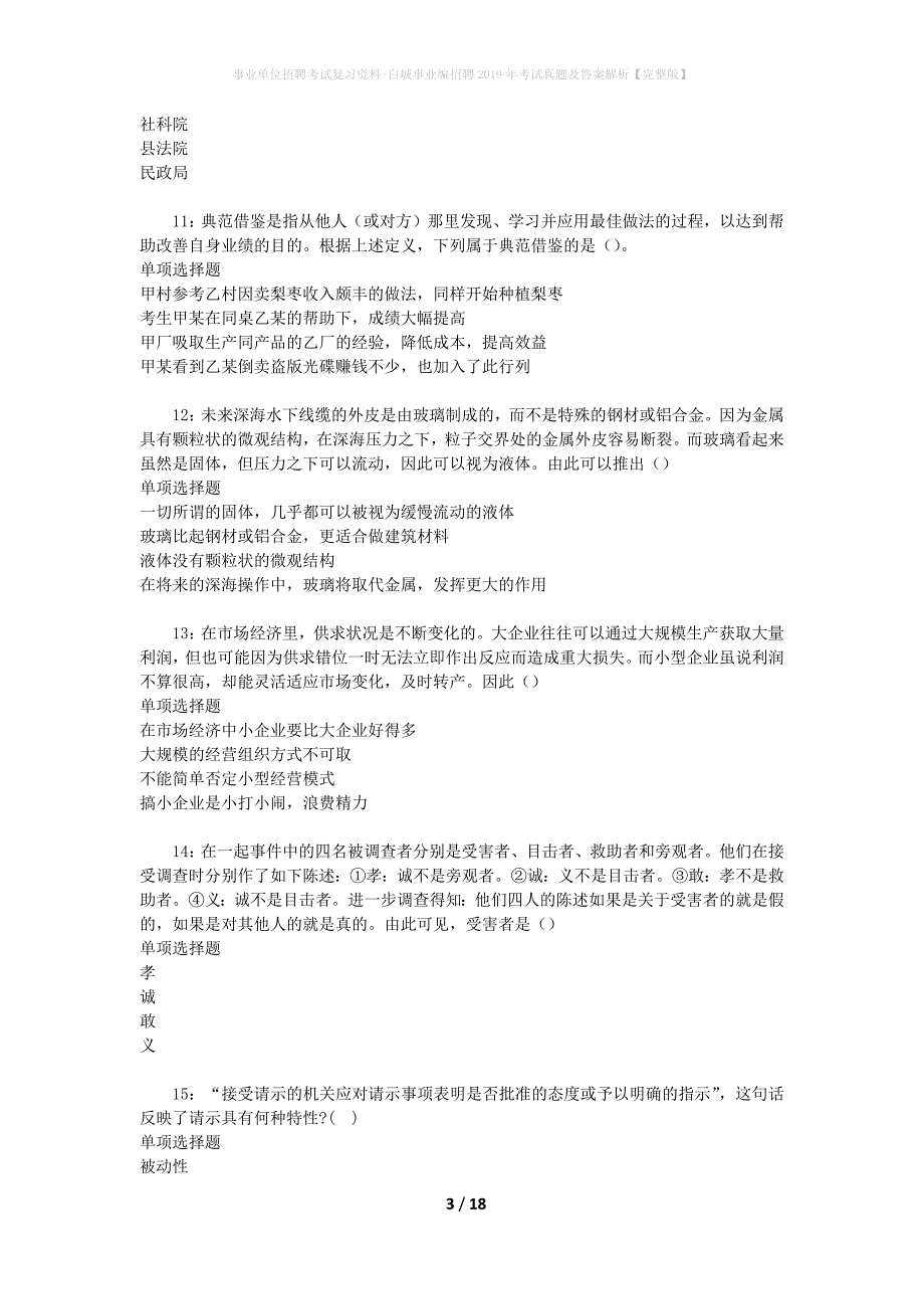 事业单位招聘考试复习资料-白城事业编招聘2019年考试真题及答案解析【完整版】_1_第3页