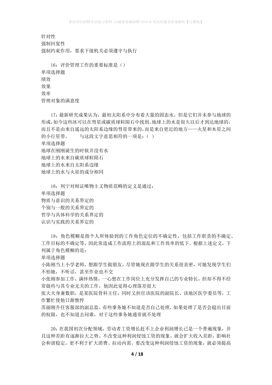 事业单位招聘考试复习资料-白城事业编招聘2019年考试真题及答案解析【完整版】_1_第4页