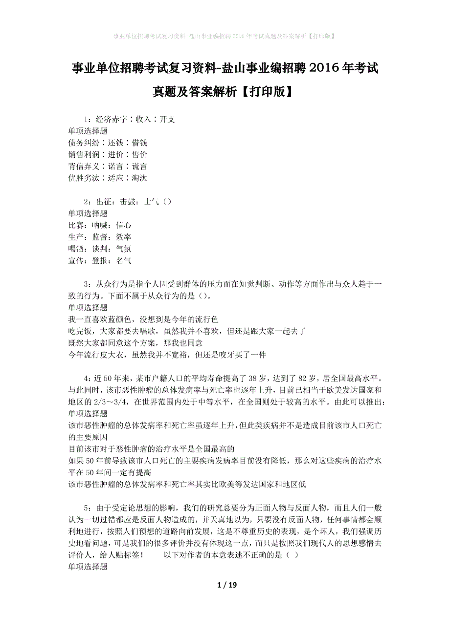 事业单位招聘考试复习资料-盐山事业编招聘2016年考试真题及答案解析【打印版】_第1页