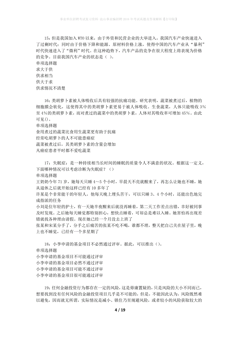 事业单位招聘考试复习资料-盐山事业编招聘2016年考试真题及答案解析【打印版】_第4页