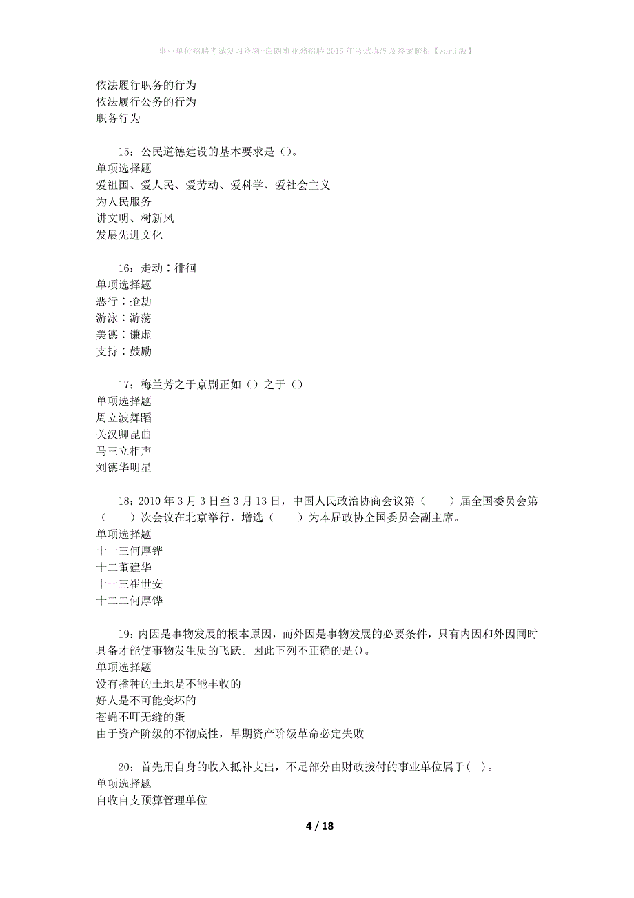 事业单位招聘考试复习资料-白朗事业编招聘2015年考试真题及答案解析【word版】_第4页