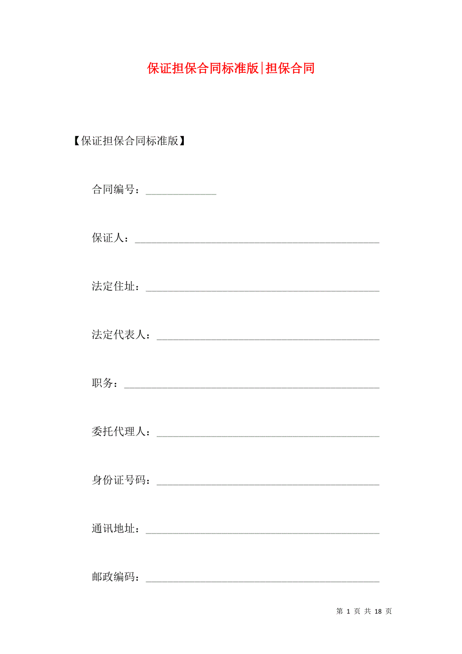 《保证担保合同标准版-担保合同》_第1页