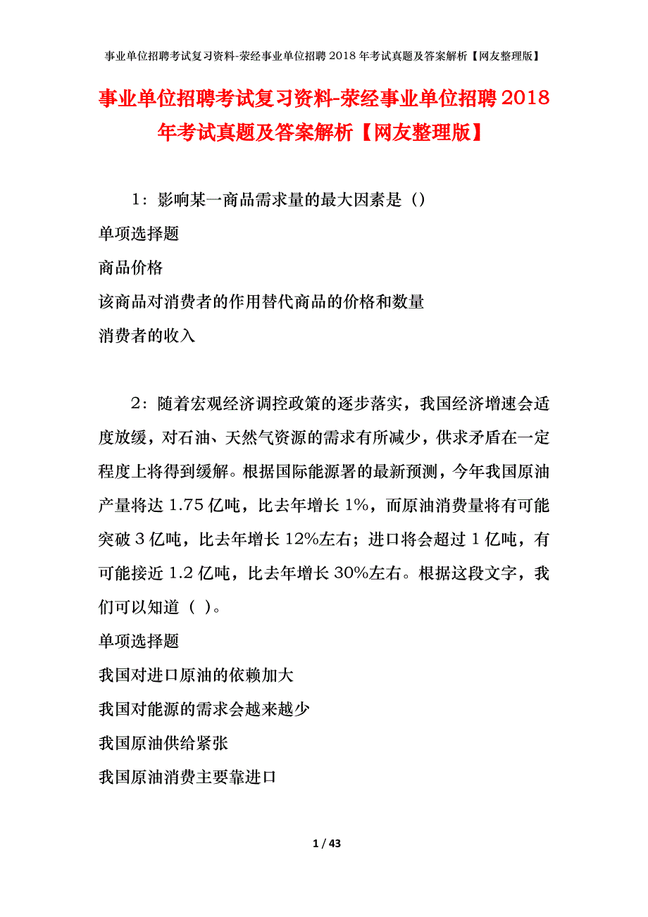 事业单位招聘考试复习资料-荥经事业单位招聘2018年考试真题及答案解析【网友整理版】_1_第1页