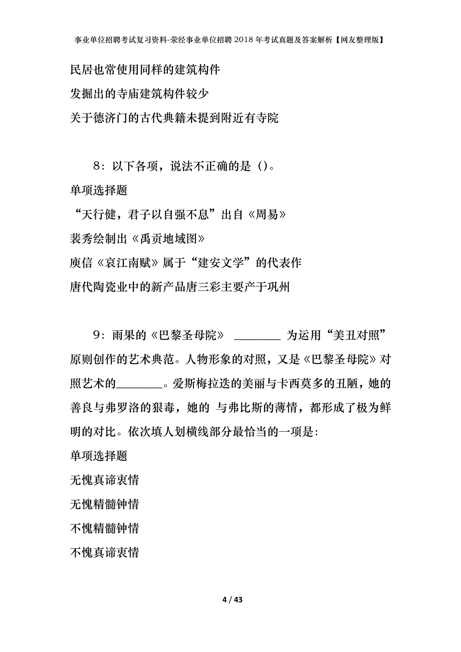 事业单位招聘考试复习资料-荥经事业单位招聘2018年考试真题及答案解析【网友整理版】_1_第4页