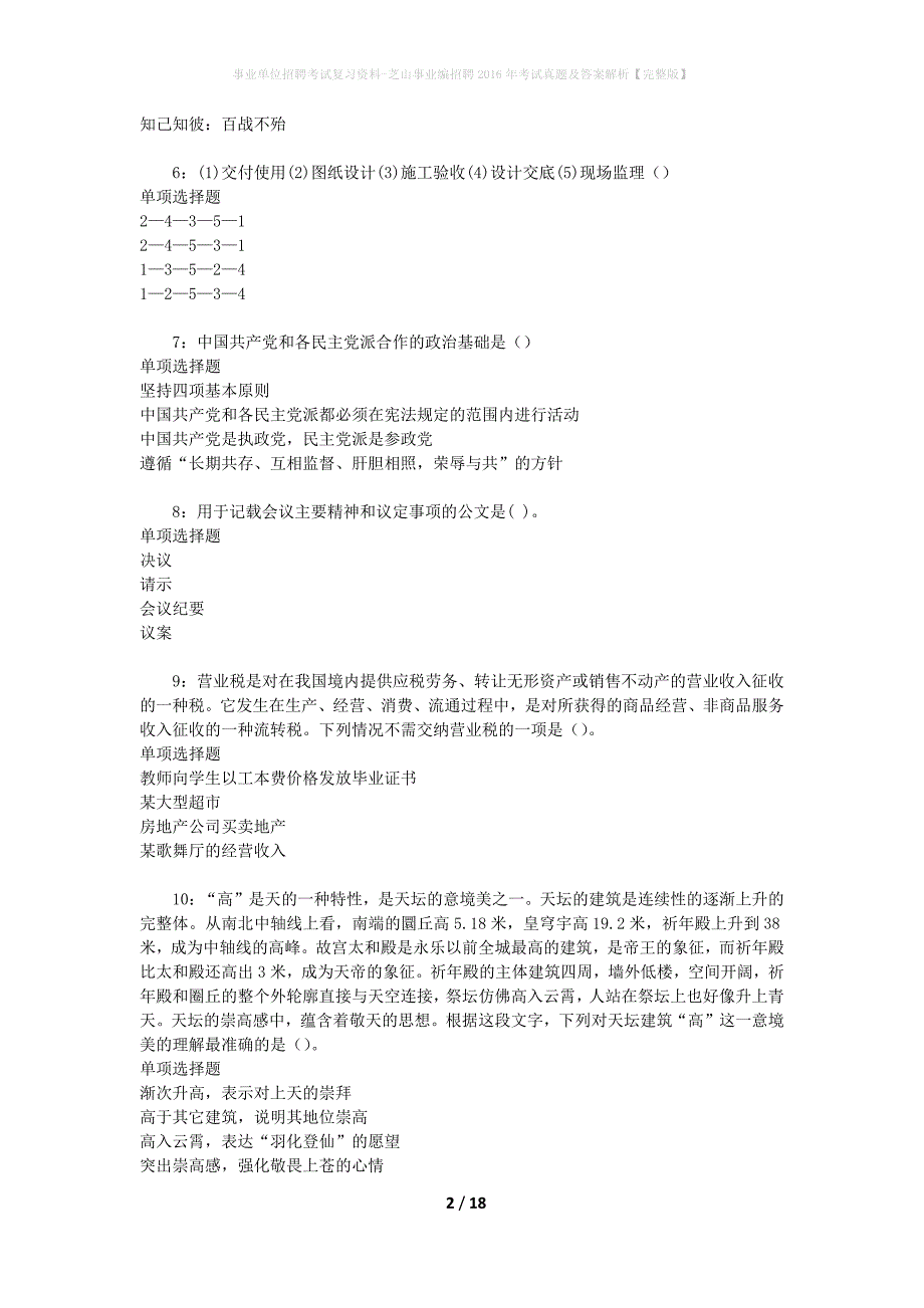 事业单位招聘考试复习资料-芝山事业编招聘2016年考试真题及答案解析【完整版】_1_第2页