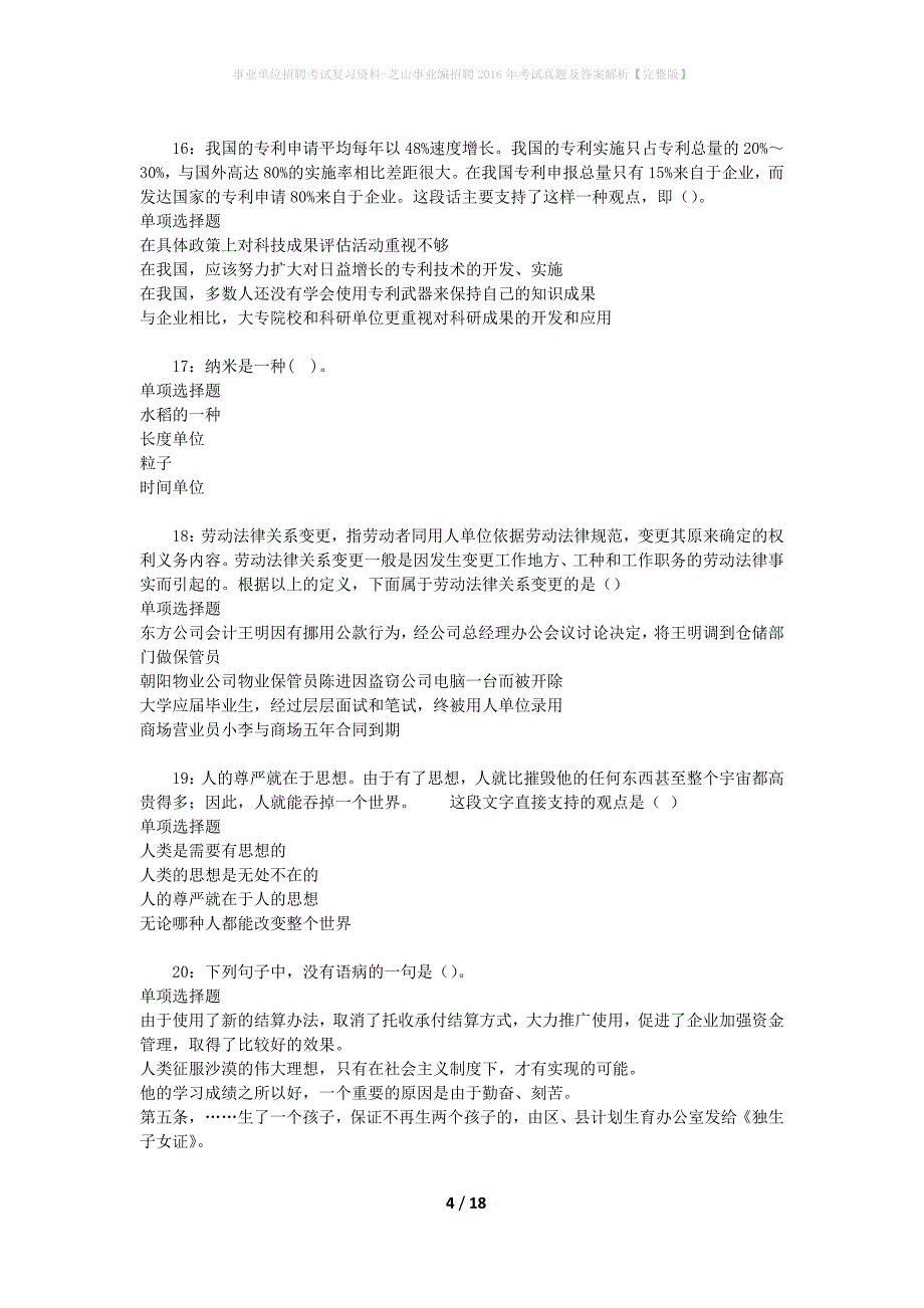 事业单位招聘考试复习资料-芝山事业编招聘2016年考试真题及答案解析【完整版】_1_第4页