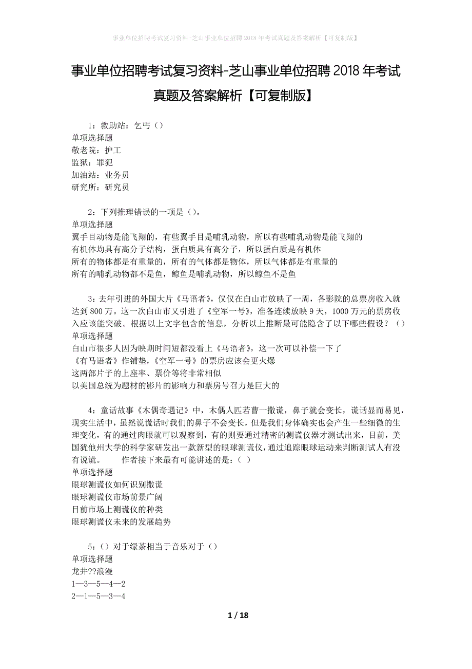 事业单位招聘考试复习资料-芝山事业单位招聘2018年考试真题及答案解析【可复制版】_第1页
