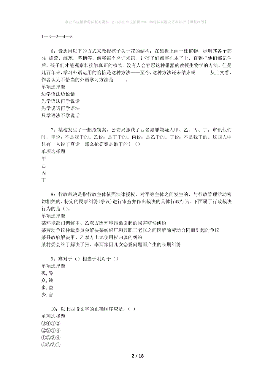 事业单位招聘考试复习资料-芝山事业单位招聘2018年考试真题及答案解析【可复制版】_第2页