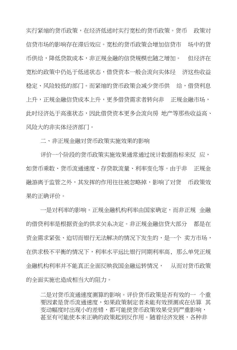 货币政策金融论文范文-谈述货币政策与信贷市场中非正规金融的关系word版下载_第3页