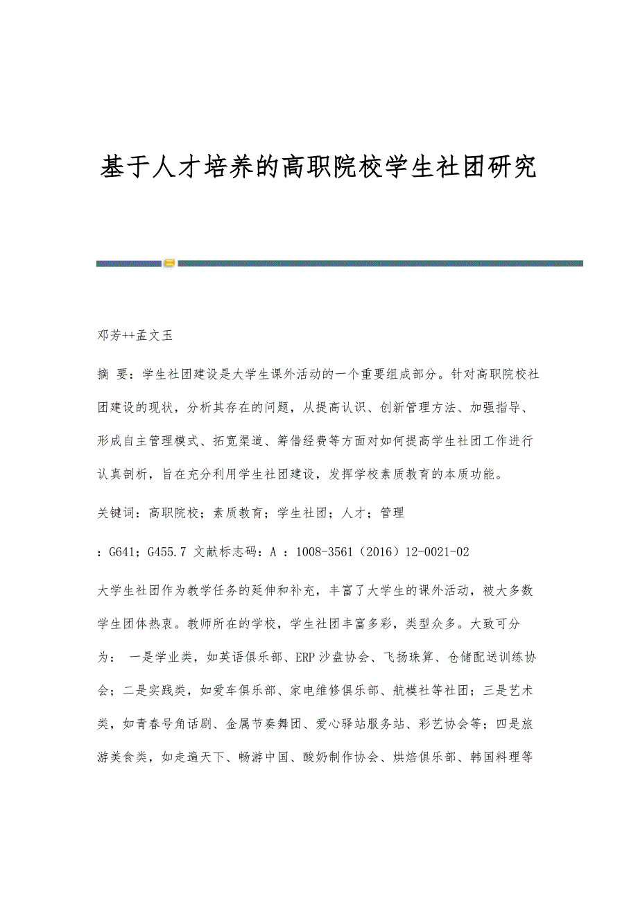 基于人才培养的高职院校学生社团研究_第1页