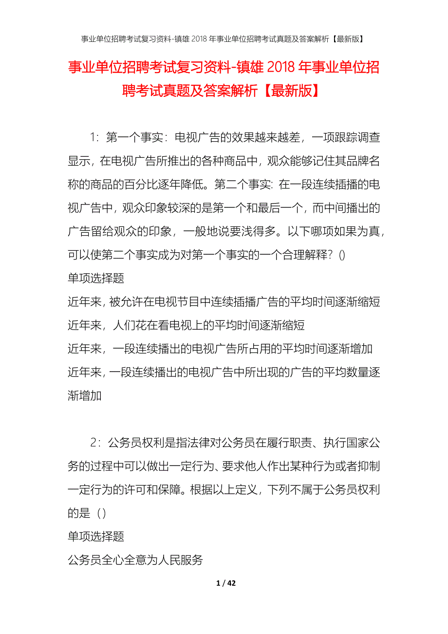 事业单位招聘考试复习资料-镇雄2018年事业单位招聘考试真题及答案解析【最新版】_1_第1页