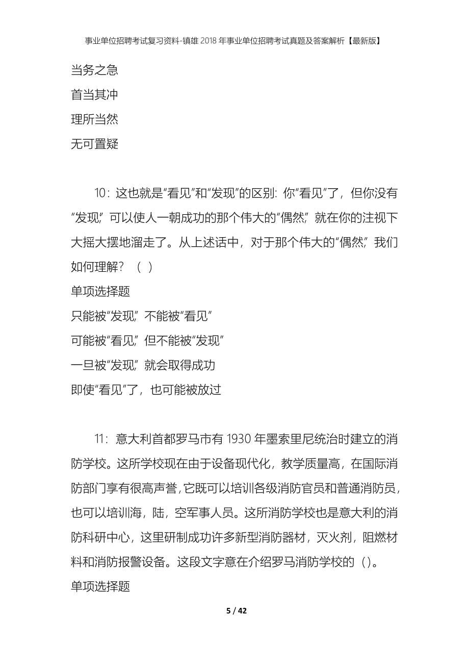 事业单位招聘考试复习资料-镇雄2018年事业单位招聘考试真题及答案解析【最新版】_1_第5页