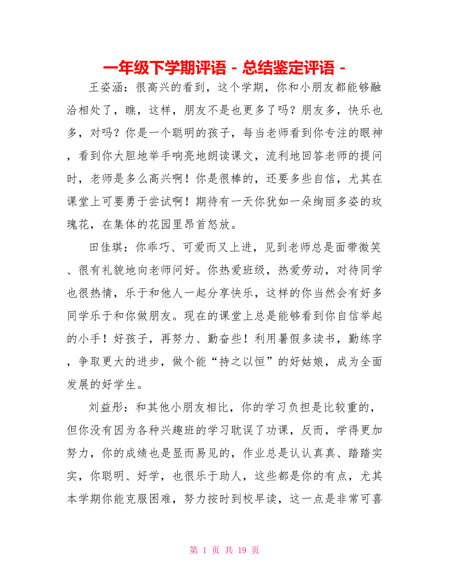 一年级下学期评语总结鉴定评语_第1页