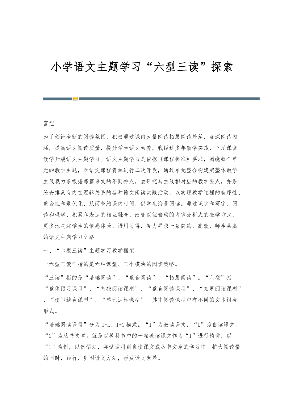 小学语文主题学习六型三读探索_第1页