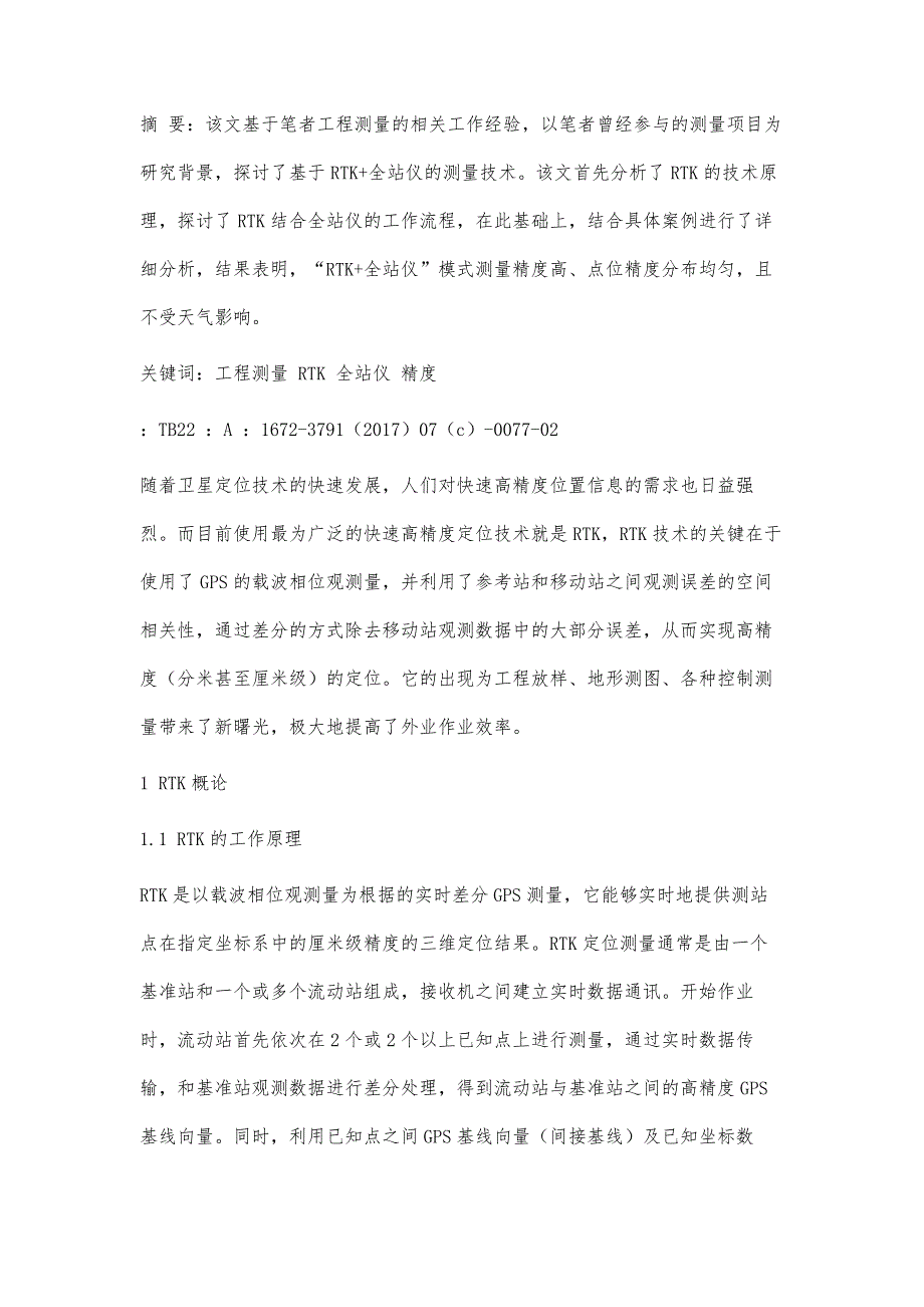 基于RTK的某项目工程测量技术研究_第2页