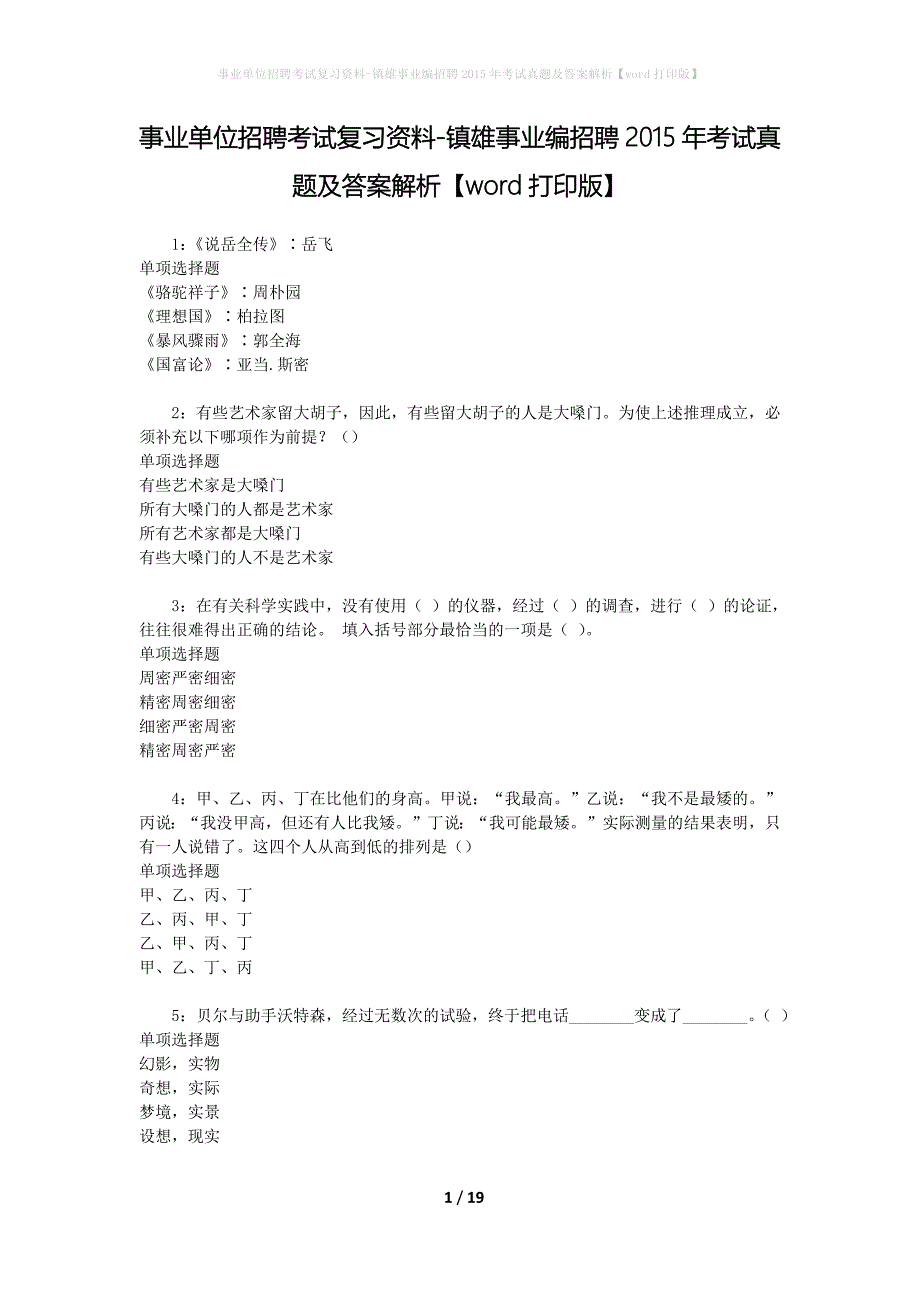 事业单位招聘考试复习资料-镇雄事业编招聘2015年考试真题及答案解析【word打印版】_第1页